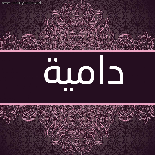 شكل 4 صوره زخرفة عربي للإسم بخط عريض صورة اسم دامية damia