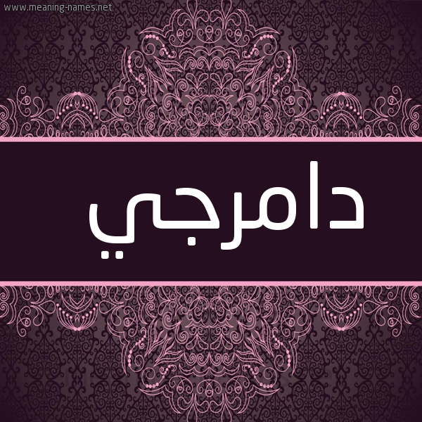 شكل 4 صوره زخرفة عربي للإسم بخط عريض صورة اسم دامِرْجي DAMERGI