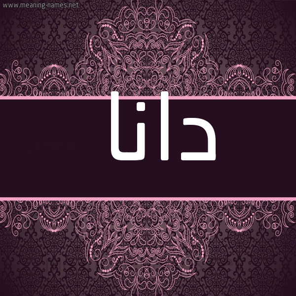 شكل 4 صوره زخرفة عربي للإسم بخط عريض صورة اسم دانا Dana