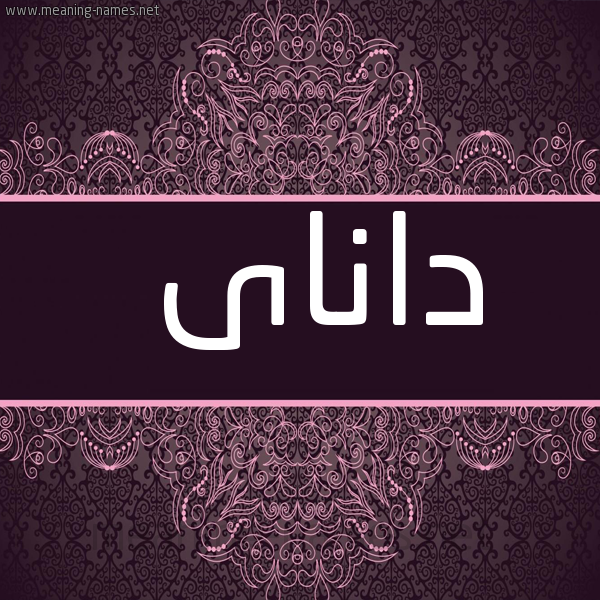 شكل 4 صوره زخرفة عربي للإسم بخط عريض صورة اسم داناى danai