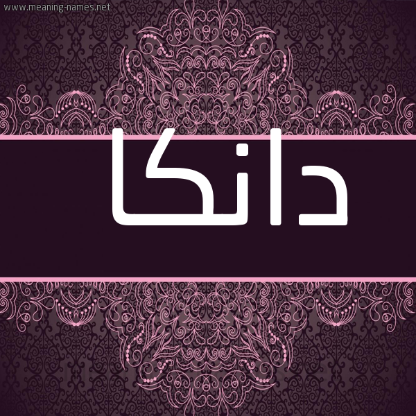 شكل 4 صوره زخرفة عربي للإسم بخط عريض صورة اسم دانكا DANKA