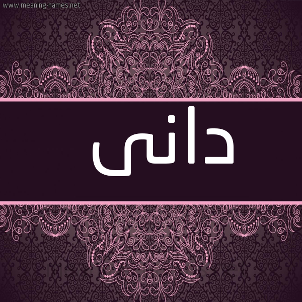 شكل 4 صوره زخرفة عربي للإسم بخط عريض صورة اسم دانى DANA