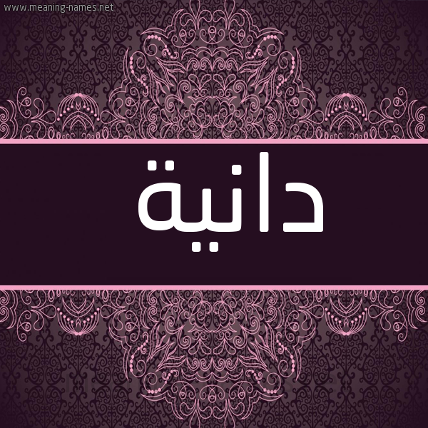 شكل 4 صوره زخرفة عربي للإسم بخط عريض صورة اسم دانية Danyh