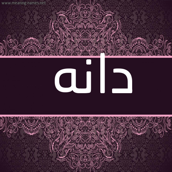 شكل 4 صوره زخرفة عربي للإسم بخط عريض صورة اسم دانَه DANAH