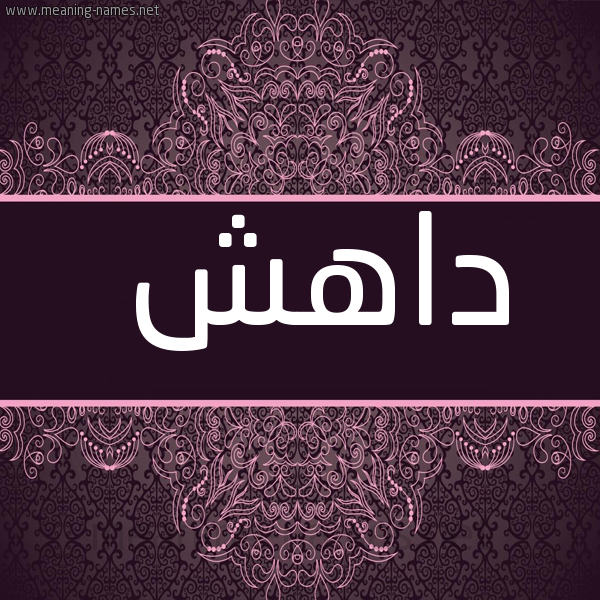 شكل 4 صوره زخرفة عربي للإسم بخط عريض صورة اسم داهش Dahsh