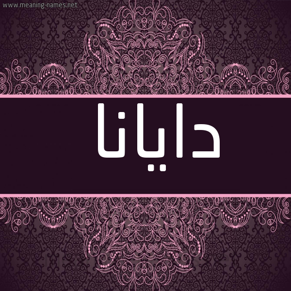 شكل 4 صوره زخرفة عربي للإسم بخط عريض صورة اسم دايانا DAIANA