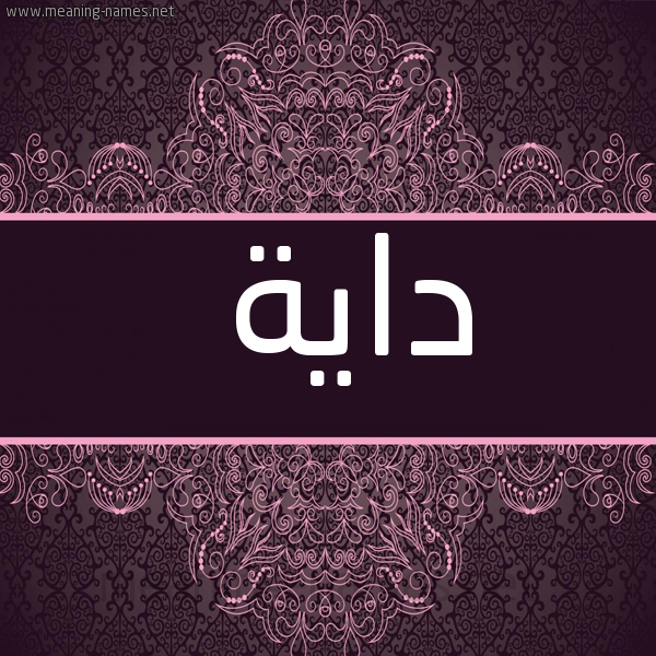 صورة اسم داية DAIH شكل 4 صوره زخرفة عربي للإسم بخط عريض