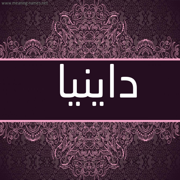 شكل 4 صوره زخرفة عربي للإسم بخط عريض صورة اسم داينيا Danyah