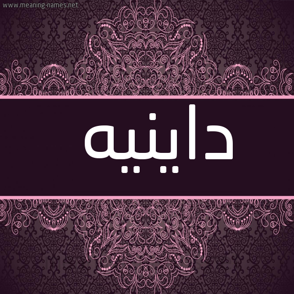 شكل 4 صوره زخرفة عربي للإسم بخط عريض صورة اسم داينيه Danyah-
