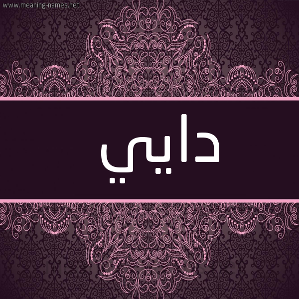 شكل 4 صوره زخرفة عربي للإسم بخط عريض صورة اسم دايي Dai