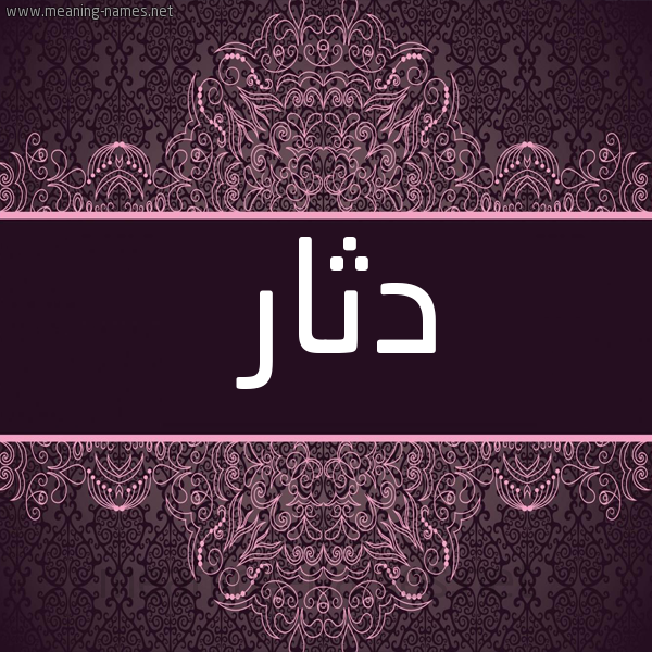 شكل 4 صوره زخرفة عربي للإسم بخط عريض صورة اسم دثار Dthar