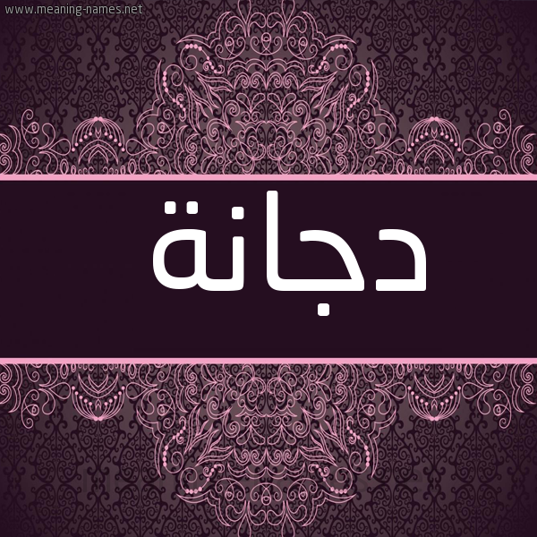 شكل 4 صوره زخرفة عربي للإسم بخط عريض صورة اسم دجانة Djana