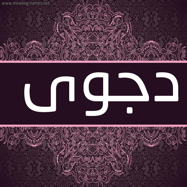 صورة اسم دجوى Djwa شكل 4 صوره زخرفة عربي للإسم بخط عريض