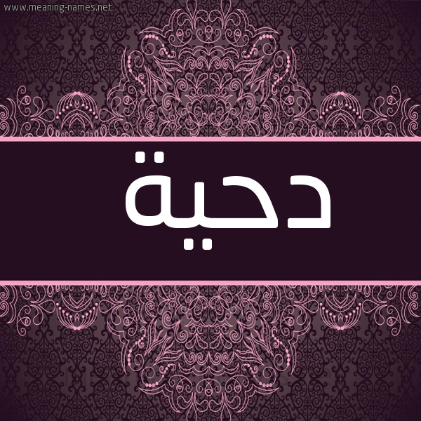 صورة اسم دحية Dhia شكل 4 صوره زخرفة عربي للإسم بخط عريض