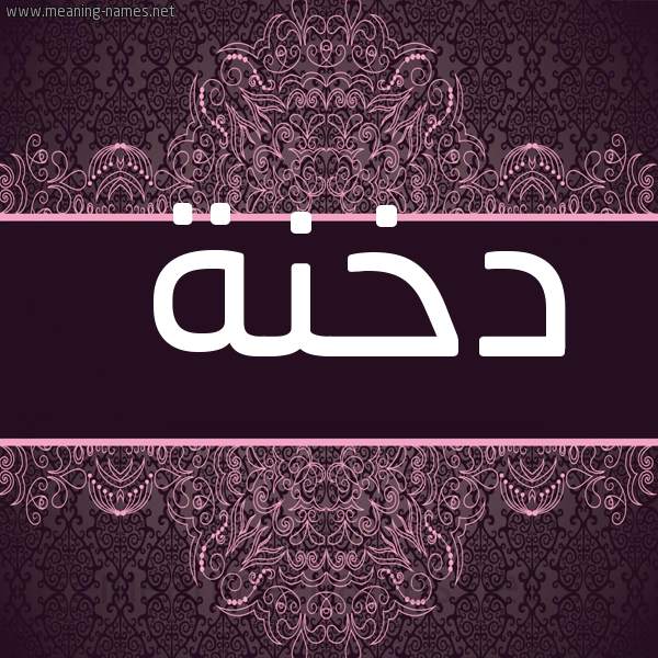 شكل 4 صوره زخرفة عربي للإسم بخط عريض صورة اسم دخنة Dkhnh