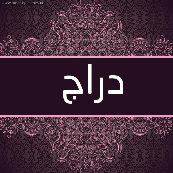 شكل 4 صوره زخرفة عربي للإسم بخط عريض صورة اسم دراج Draj