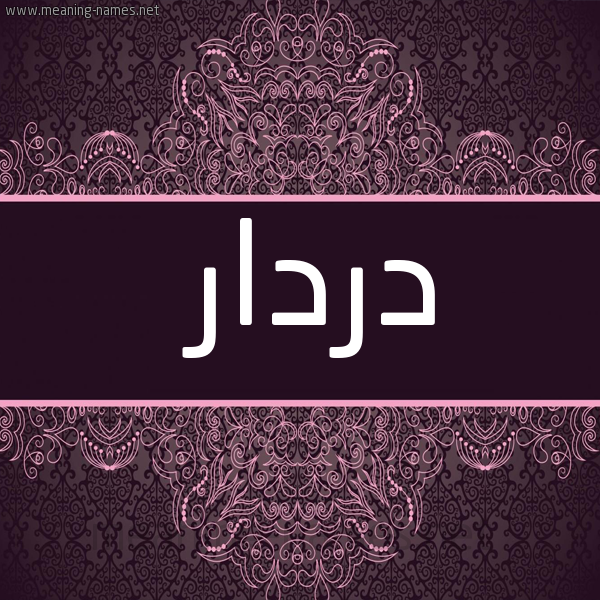 شكل 4 صوره زخرفة عربي للإسم بخط عريض صورة اسم دردار Drdar