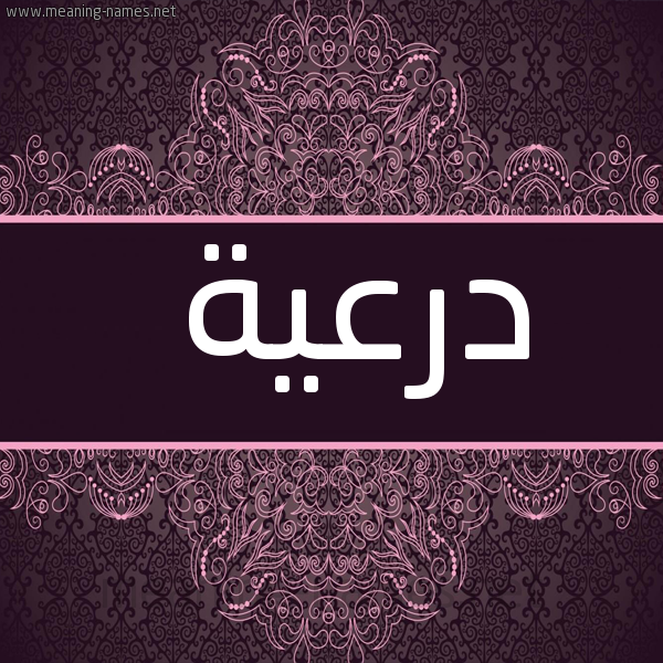 شكل 4 صوره زخرفة عربي للإسم بخط عريض صورة اسم درعية Dr'yh