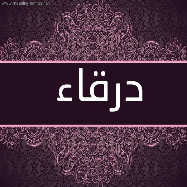 شكل 4 صوره زخرفة عربي للإسم بخط عريض صورة اسم درقاء Drqa'a