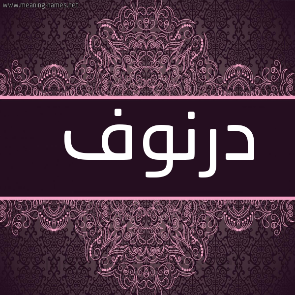 شكل 4 صوره زخرفة عربي للإسم بخط عريض صورة اسم درنوف Drnwf