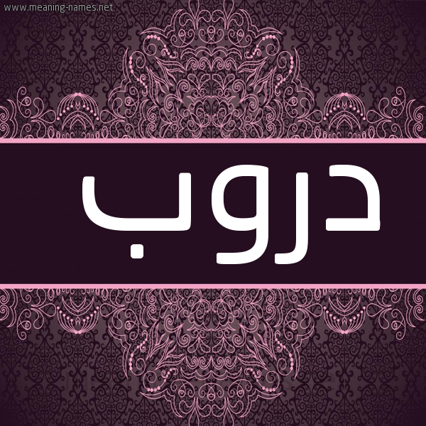 شكل 4 صوره زخرفة عربي للإسم بخط عريض صورة اسم دروب Drwb