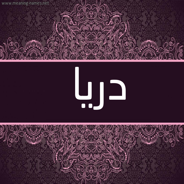 شكل 4 صوره زخرفة عربي للإسم بخط عريض صورة اسم دريا dria