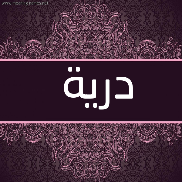 شكل 4 صوره زخرفة عربي للإسم بخط عريض صورة اسم درية Dryh