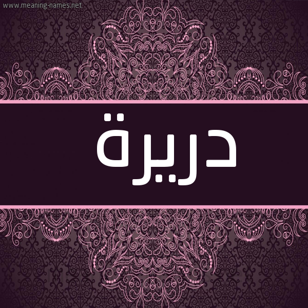 شكل 4 صوره زخرفة عربي للإسم بخط عريض صورة اسم دريرة Dryrh