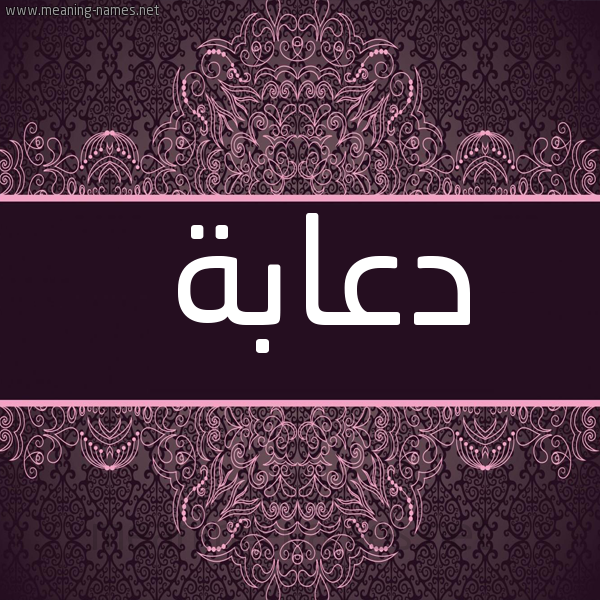 شكل 4 صوره زخرفة عربي للإسم بخط عريض صورة اسم دعابة DAABH