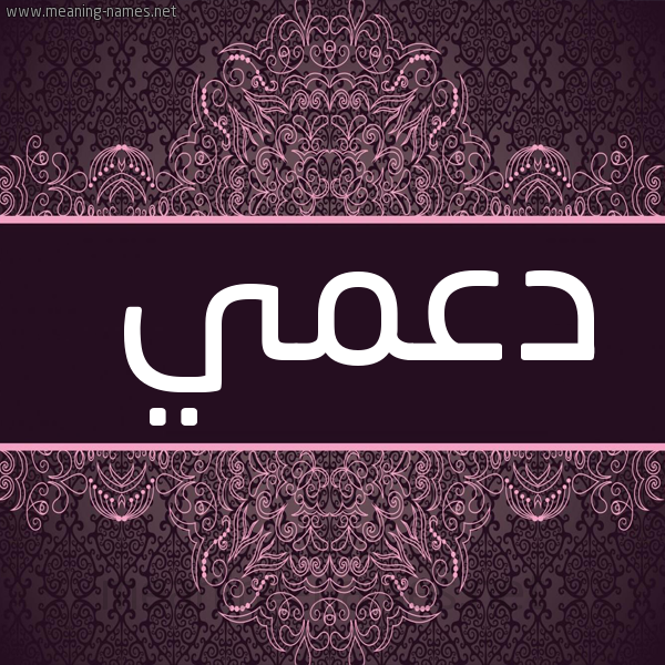 صورة اسم دعمي D'my شكل 4 صوره زخرفة عربي للإسم بخط عريض