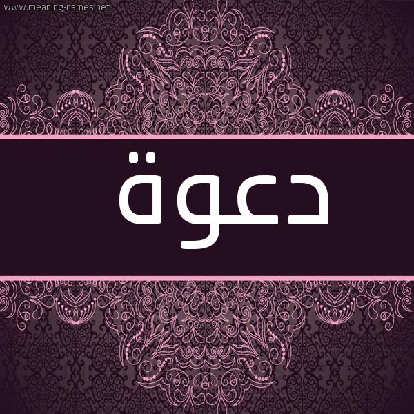 صورة اسم دعوة DAOH شكل 4 صوره زخرفة عربي للإسم بخط عريض