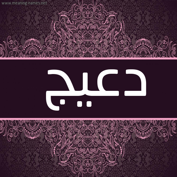 صورة اسم دعيج D'yj شكل 4 صوره زخرفة عربي للإسم بخط عريض
