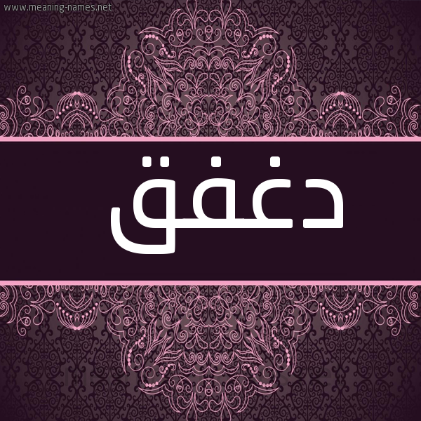 شكل 4 صوره زخرفة عربي للإسم بخط عريض صورة اسم دغفق Dghfq