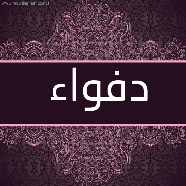 شكل 4 صوره زخرفة عربي للإسم بخط عريض صورة اسم دفواء Dfwa'a