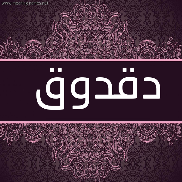 شكل 4 صوره زخرفة عربي للإسم بخط عريض صورة اسم دقدوق dakdaok