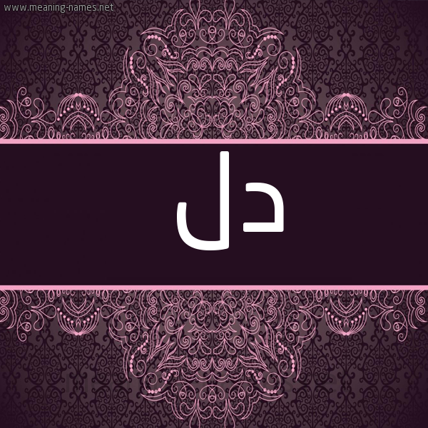 شكل 4 صوره زخرفة عربي للإسم بخط عريض صورة اسم دل Dl