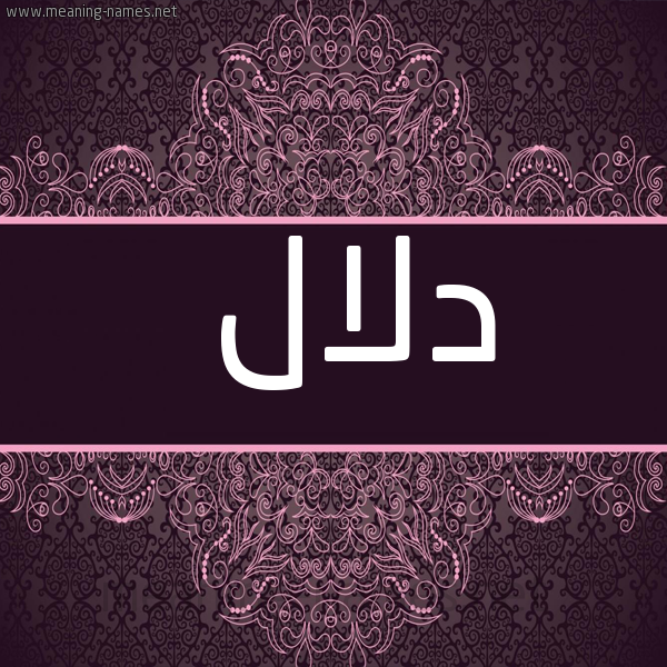 شكل 4 صوره زخرفة عربي للإسم بخط عريض صورة اسم دلال Dlal