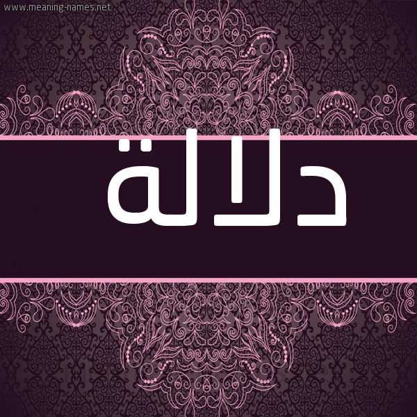 شكل 4 صوره زخرفة عربي للإسم بخط عريض صورة اسم دلالة DLala