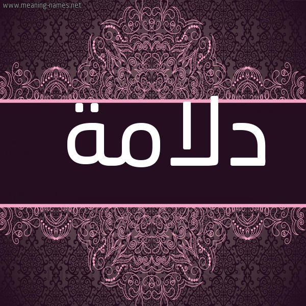 صورة اسم دلامة Dlamh شكل 4 صوره زخرفة عربي للإسم بخط عريض