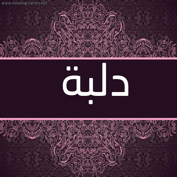 صورة اسم دلبة Dlbh شكل 4 صوره زخرفة عربي للإسم بخط عريض