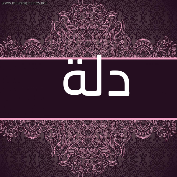 شكل 4 صوره زخرفة عربي للإسم بخط عريض صورة اسم دلة Dlh