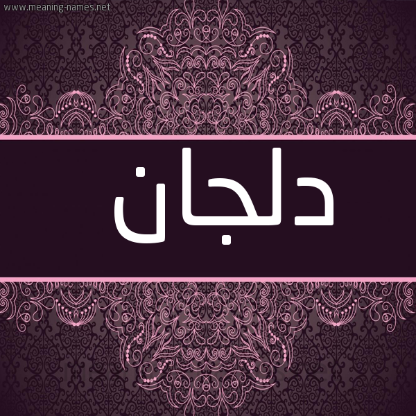 شكل 4 صوره زخرفة عربي للإسم بخط عريض صورة اسم دلجان Delgan