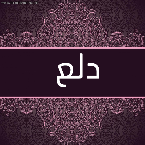 شكل 4 صوره زخرفة عربي للإسم بخط عريض صورة اسم دلع Dla
