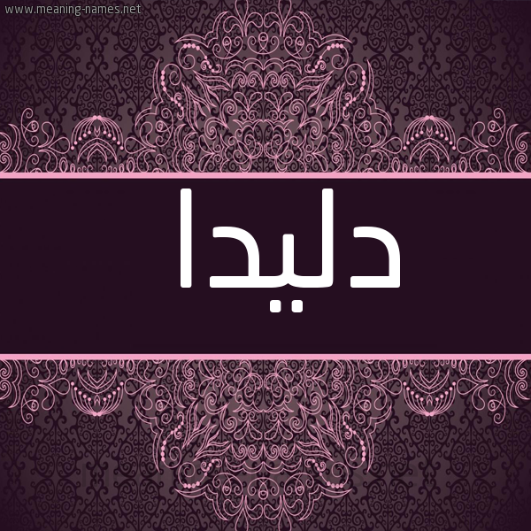 شكل 4 صوره زخرفة عربي للإسم بخط عريض صورة اسم دليدا DLIDA