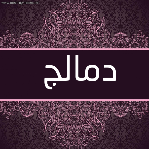 شكل 4 صوره زخرفة عربي للإسم بخط عريض صورة اسم دمالج Dmalj