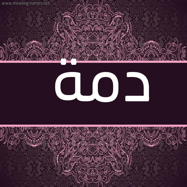 صورة اسم دمة Dumiyad شكل 4 صوره زخرفة عربي للإسم بخط عريض