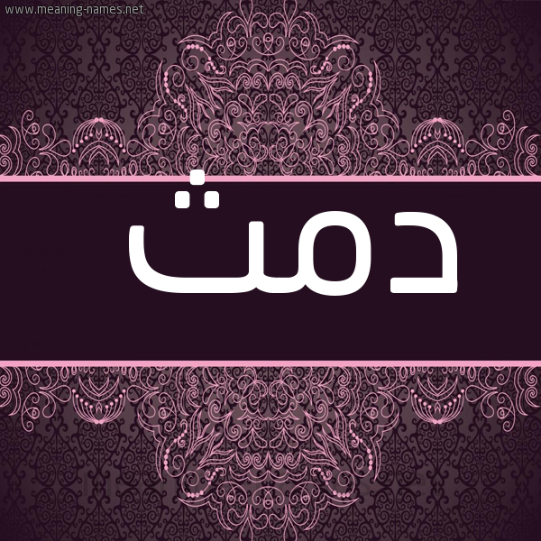 شكل 4 صوره زخرفة عربي للإسم بخط عريض صورة اسم دمث Dmth