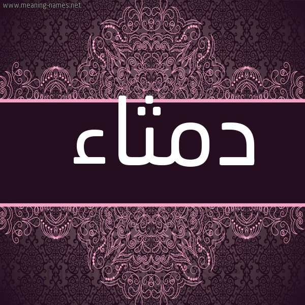 شكل 4 صوره زخرفة عربي للإسم بخط عريض صورة اسم دمثاء Dmtha'a