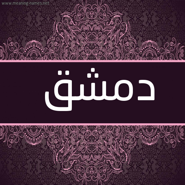 شكل 4 صوره زخرفة عربي للإسم بخط عريض صورة اسم دمشق DMSHQ