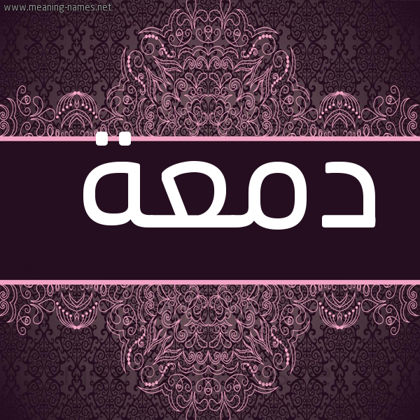 صورة اسم دمعة DMAH شكل 4 صوره زخرفة عربي للإسم بخط عريض